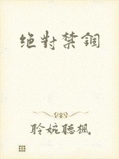 绝对禁锢