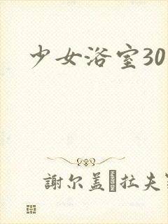 少女浴室30天