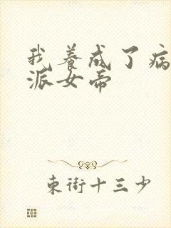 我养成了病娇反派女帝