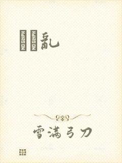 姽婳乱