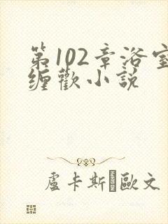 第102章浴室缠欢小说