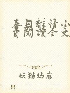 春日离情小说免费阅读全文无弹窗