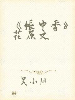 《帐中香》金银花原文