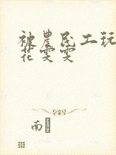 被农民工玩的校花雯雯