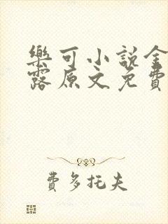 乐可小说金银花露原文免费封面