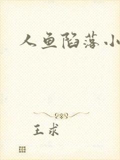 人鱼陷落小说
