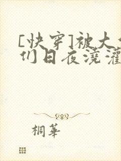 [快穿]被大佬们日夜浇灌封面