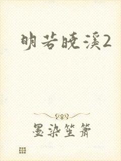 明若晓溪2