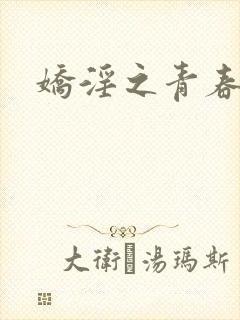 娇淫之青春放纵