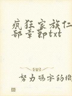 疯狂家族仁昌全部章节txt封面