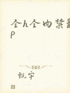 全h全肉禁乱np封面