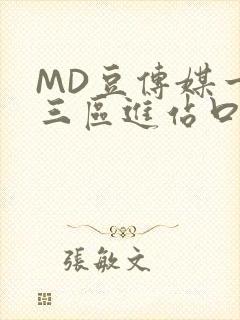 MD豆传媒一二三区进站口在线