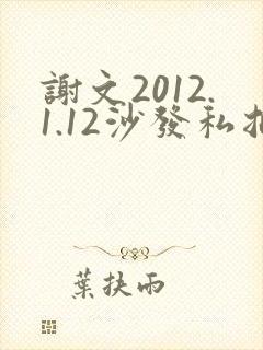 谢文2012.1.12沙发私拍封面