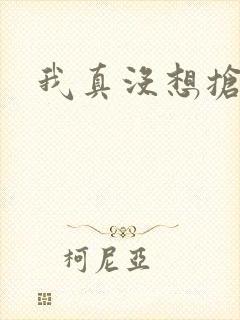 我真没想抢男主