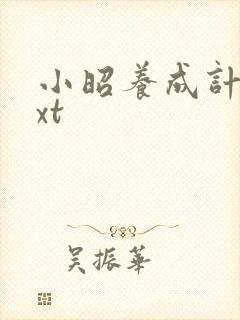 小昭养成计划txt封面