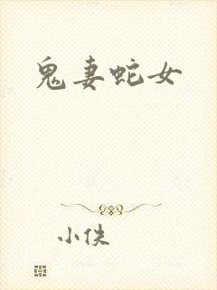 鬼妻蛇女封面