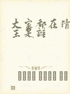 大家都在猜我金主是谁