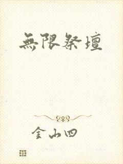 无限祭坛