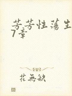 芳芳性荡生活17章封面