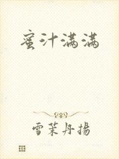 蜜汁满满