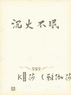 沉火不眠封面