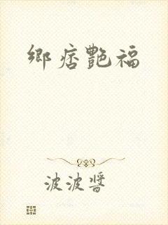 乡痞艳福封面