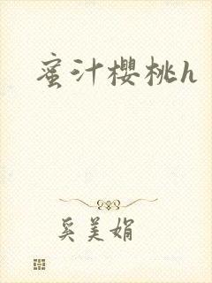 蜜汁樱桃h