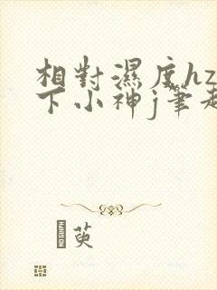 相对湿度hz在下小神j笔趣阁