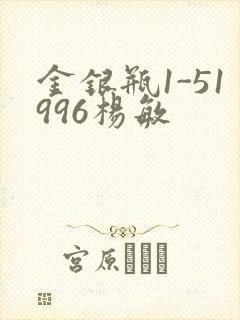 金银瓶1-51996杨敏