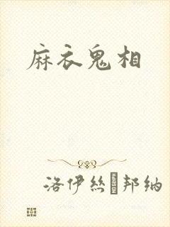 麻衣鬼相