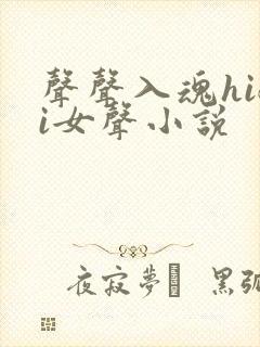 声声入魂hifi女声小说