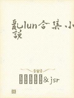 乱lun合集小说