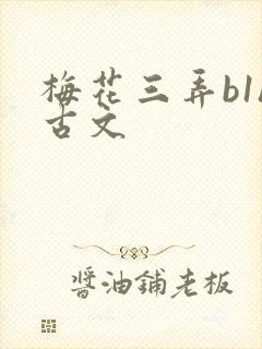 梅花三弄b1h古文