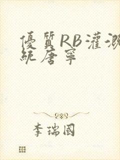 优质RB灌溉系统唐宁