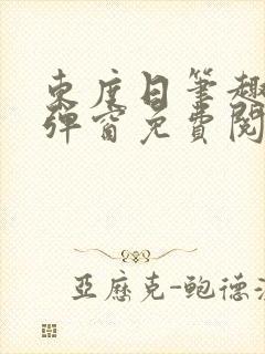 东度日笔趣阁无弹窗免费阅读