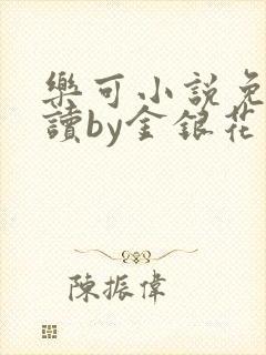 乐可小说免费阅读by金银花露
