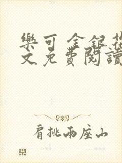乐可 金银花全文免费阅读在线