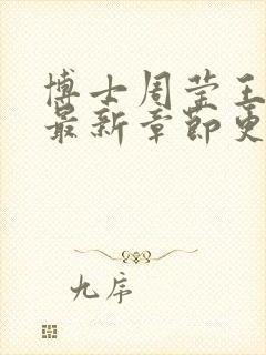 博士周莹王伟忠最新章节更新