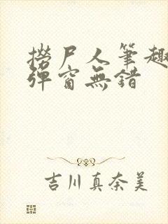 捞尸人笔趣阁无弹窗无错