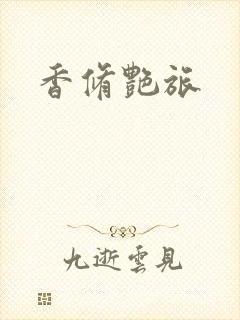 香修艳旅