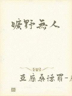 旷野无人