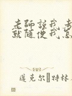 老师说我考好了就随便我怎样封面