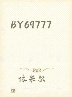 BY69777封面