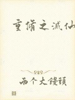 重修之灭仙弑神