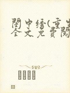 闺中绣(重生)全文免费阅读