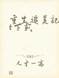 重生追美记txt下载封面