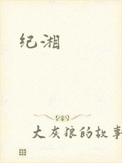 纪湘