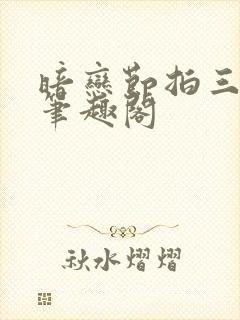 暗恋节拍三三娘笔趣阁