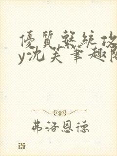 优质系统攻略by沈芙笔趣阁