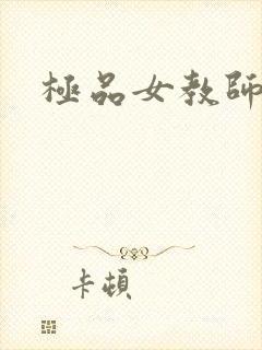 极品女教师